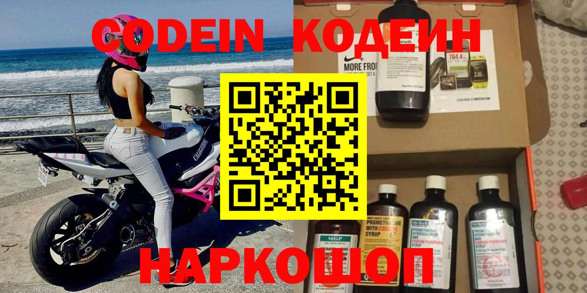 Кодеин Purple Drank Новокубанск